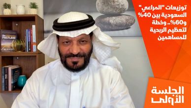 توزيعات "المراعي" السعودية بين 40% و60%.. وخطة لتعظيم الربحية للمساهمين