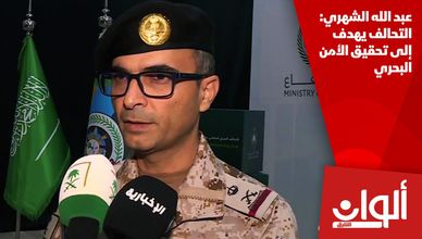 عبد الله الشهري: التحالف يهدف إلى تحقيق الأمن البحري