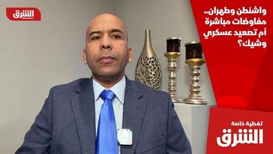 واشنطن وطهران.. مفاوضات مباشرة أم تصعيد عسكري وشيك؟