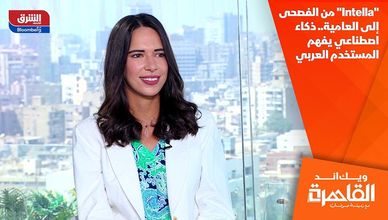 "Intella" من الفصحى إلى العامية.. ذكاء اصطناعي يفهم المستخدم العربي
