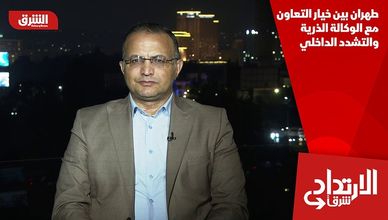 طهران بين خيار التعاون مع الوكالة الذرية والتشدد الداخلي