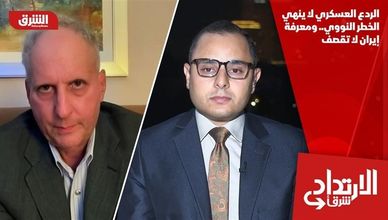 الردع العسكري لا ينهي الخطر النووي.. ومعرفة إيران لا تقصف