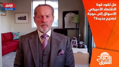 هل تقود قوة الاقتصاد الأميركي الأسواق إلى موجة تصحيح جديدة؟
