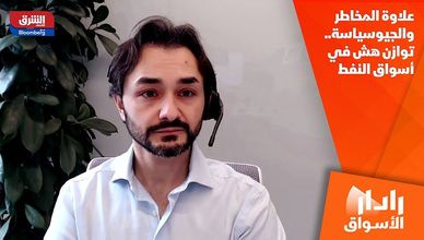 علاوة المخاطر والجيوسياسة.. توازن هش في أسواق النفط