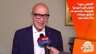 "الأهلي صبور" تعتزم طرح أسهمها بالبورصة.. وتستهدف تحقيق مبيعات بـ33 مليار جنيه