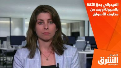 الفيدرالي يعزز الثقة بالسيولة ويحد من مخاوف الأسواق