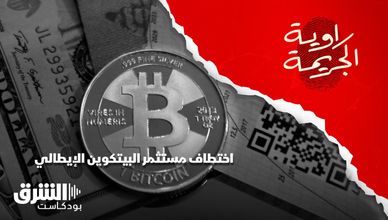 اختطاف مستثمر البيتكوين الإيطالي بنيويورك