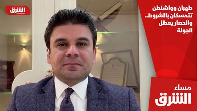 طهران وواشنطن تتمسكان بالشروط.. والحصار يعطل الجولة