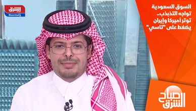 السوق السعودية تواجه التذبذب.. توتر أميركا وإيران يضغط على "تاسي"