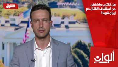 هل تقترب واشنطن من استئناف القتال مع إيران قريبا؟