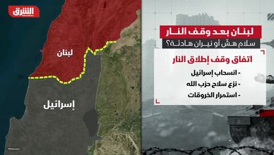 لبنان بعد وقف إطلاق النار.. سلام هش أو نيران هادئة