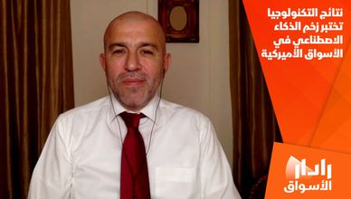 نتائج التكنولوجيا تختبر زخم الذكاء الاصطناعي في الأسواق الأميركية