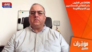 2026 في الخليج.. عام انتقائي للمستثمرين بين النمو والقيمة