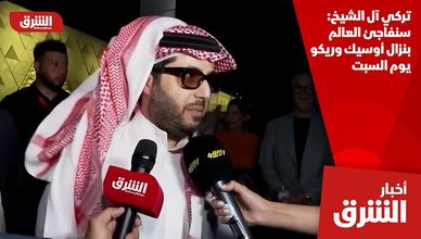 تركي آل الشيخ: سنفاجئ العالم بنزال أوسيك وريكو يوم السبت