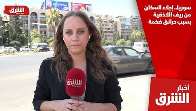 سوريا.. إجلاء السكان من ريف اللاذقية بسبب حرائق ضخمة