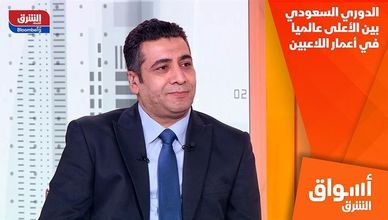 الدوري السعودي بين الأعلى عالميا في أعمار اللاعبين