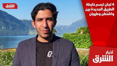 4 لجان ترسم خارطة الطريق الجديدة بين واشنطن وطهران