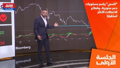 "تاسي" يكسر مستويات دعم محورية.. وقطاع الاتصالات الأكثر استقرارا