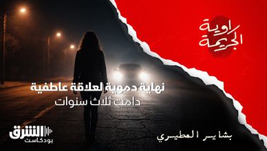 نهاية دموية لعلاقة عاطفية دامت ثلاث سنوات