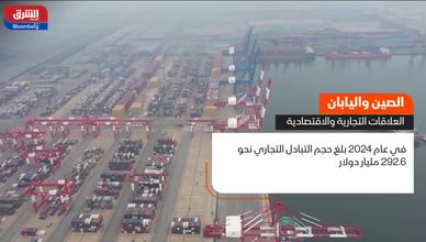 الصين واليابان.. العلاقات التجارية والاقتصادية