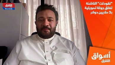 "نقودلت" الناشئة تغلق جولة تمويلية بـ3 ملايين دولار