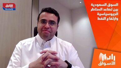 السوق السعودية بين تصاعد المخاطر الجيوسياسية وارتفاع النفط