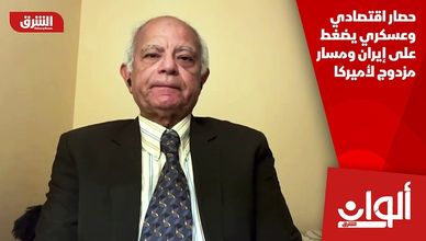 حصار اقتصادي وعسكري يضغط على إيران ومسار مزدوج لأميركا