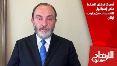 أميركا ترفض الضغط على إسرائيل للانسحاب من جنوب لبنان