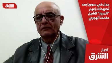 جدل في سوريا بعد تصريحات زعيم "الدروز" الشيخ حكمت الهجري