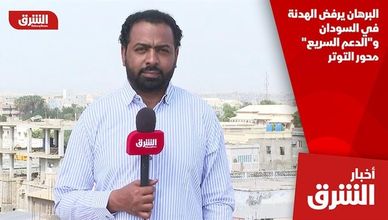 البرهان يرفض الهدنة في السودان و"الدعم السريع" محور التوتر
