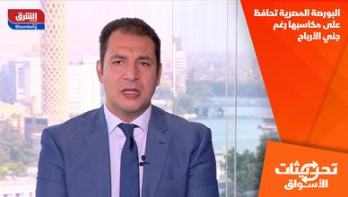 البورصة المصرية تحافظ على مكاسبها رغم جني الأرباح