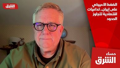 الضغط الأميركي على إيران.. تداعيات اقتصادية تتجاوز الحدود