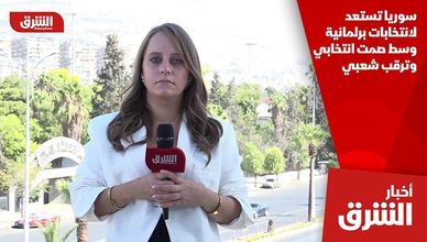 سوريا تستعد لانتخابات برلمانية وسط صمت انتخابي وترقب شعبي
