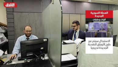 العملة السورية الجديدة.. آليات وعقبات