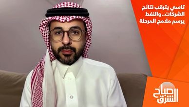 تاسي يترقب نتائج الشركات.. والنفط يرسم ملامح المرحلة