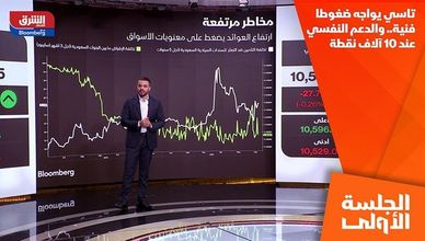 تاسي يواجه ضغوطا فنية.. والدعم النفسي عند 10 آلاف نقطة