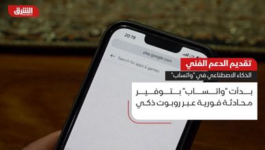 تقديم الدعم الفني.. الذكاء الاصطناعي في "واتساب"
