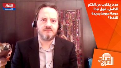 هرمز يقترب من الفتح الكامل.. فهل تبدأ موجة هبوط جديدة للنفط؟