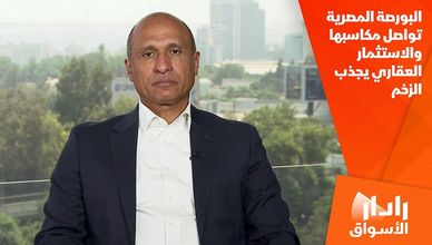 البورصة المصرية تواصل مكاسبها والاستثمار العقاري يجذب الزخم
