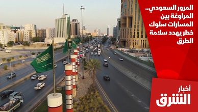 المرور السعودي.. المراوغة بين المسارات سلوك خطر يهدد سلامة الطرق