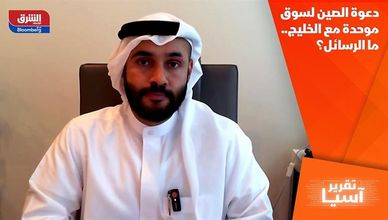 دعوة الصين لسوق موحدة مع الخليج.. ما الرسائل؟
