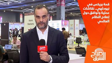قمة بريكس في نيودلهي.. نقاشات عملية وتوافق حول إصلاح النظام العالمي