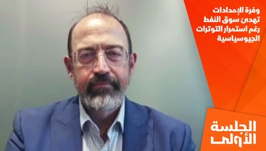 وفرة الإمدادات تهدئ سوق النفط رغم استمرار التوترات الجيوسياسية