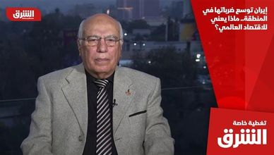 إيران توسع ضرباتها في المنطقة.. ماذا يعني للاقتصاد العالمي؟