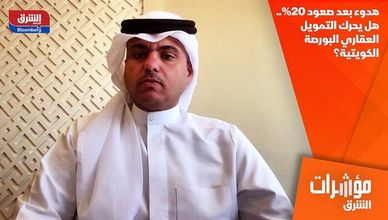 هدوء بعد صعود 20%.. هل يحرك التمويل العقاري البورصة الكويتية؟