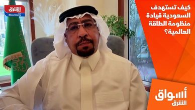 كيف تستهدف السعودية قيادة منظومة الطاقة العالمية؟