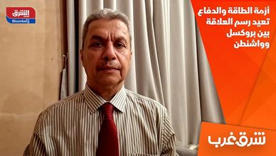 أزمة الطاقة والدفاع تعيد رسم العلاقة بين بروكسل وواشنطن