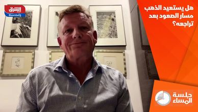هل يستعيد الذهب مسار الصعود بعد تراجعه؟