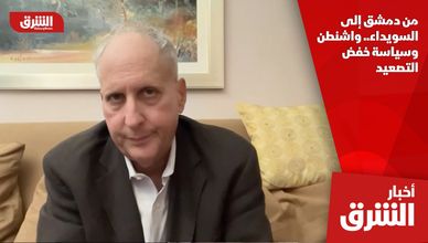 من دمشق إلى السويداء.. واشنطن وسياسة خفض التصعيد