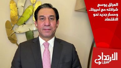 العراق يوسع شراكته مع أميركا.. ومسار جديد نحو الاقتصاد